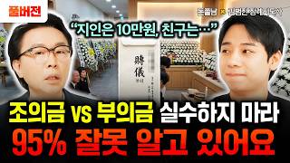 조의금과 부의금의 차이를 아시나요? 대한민국 국민 95% 잘못 알고 있어요 "제발 이 금액 이상 하지 마세요…