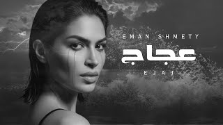 عجاج - ايمان الشميطي