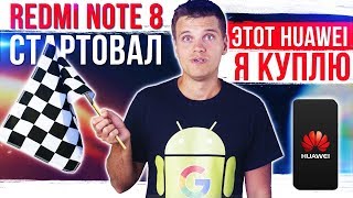 Xiaomi Redmi Note 8 стартовал 🔥 Samsung отличились 😱 Этот Huawei я куплю