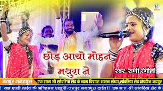 Download lagu Jaipur Jagtpura Live !! Rani Rangili !!राणी रँगीली!!छोड़ आयो मोहन मथुरा ने देख देख गुजरी का नखरा ने!! mp3
