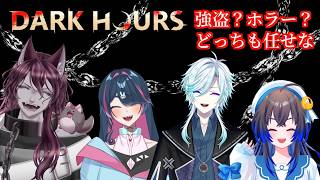 【DARK HOURS】なんか化け物いるらしいけどお金ほしいので罪を重ねます