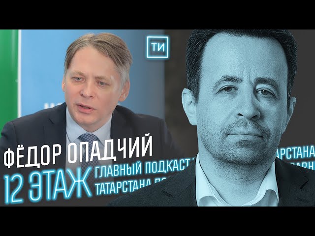 Федор Опадчий о роли регионов в энергетике