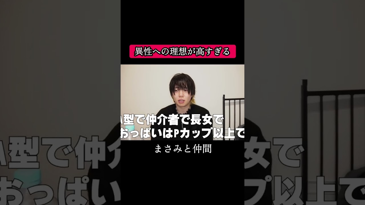 女の子に求める条件#まさみと仲間 #まさみ #切り抜き動画