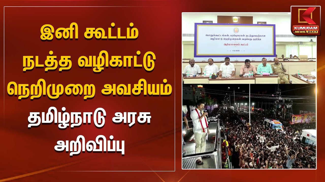Tamil Nadu Goverment | இனி கூட்டம் நடத்த வழிகாட்டு நெறிமுறை அவசியம் - தமிழ்நாடு அரசு அறிவிப்பு