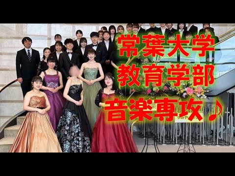 常葉大学 教育学部 学校教育課程 音楽専攻 紹介