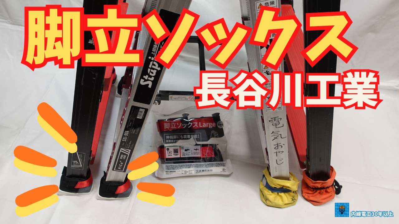 【脚立ソックス】伸縮脚にも装着可能！