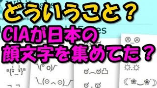 海外の反応 もうやだこの国w ｃｉａが日本の顔文字を集めていた事実が話題に オモロテレビ تنزيل الموسيقى Mp3 مجانا