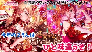 【２うんのバンドリ実況】What a day！バレンタイン限定ガチャ！