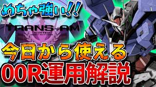 【バトオペ2】絶賛話題のダブルオーライザーの運用解説！！使いこなせば700コスト最強格！！【ダブルオーライザー】