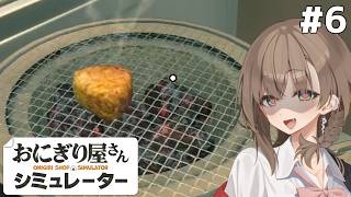 アメノちゃんのギャルおにぎり屋#6【おにぎり屋さんシミュレーター】