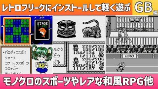 レトロフリークにインストールして軽く遊ぶ動画！GB編＊モノクロのスポーツやレアな和風RPG他【2025年3月24日収録】