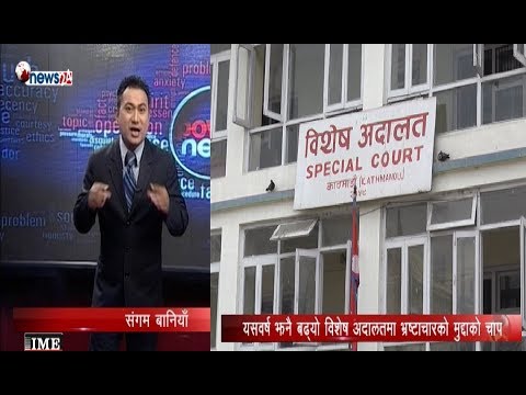 विशेष अदालतमा बढ्यो भ्रष्टाचारको मुद्दा, डरलाग्दो रोग - ३ - POWER NEWS With Sangam Baniya.