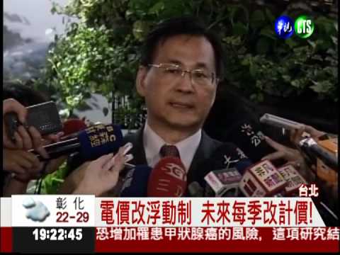 電價漲定了! 家庭每月多繳176元