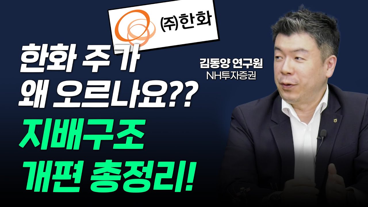 예전의 한화가 아니다! 그룹 지배구조 개편 총정리｜한화그룹 주가가 오르는 이유｜만년 저평가 해소될까