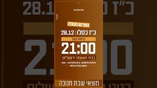 מופע השקת האלבום חנוכה בבניני האומה