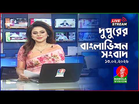 সরাসরি: দুপুর ২ টার সংবাদ | Election Special | BanglaVision Live News Bulletin | 13 February 2026