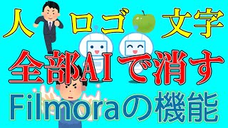 【動画編集裏ワザ】FilmoraのAIオブジェクトリムーバーが強すぎ…跡形もなく消える