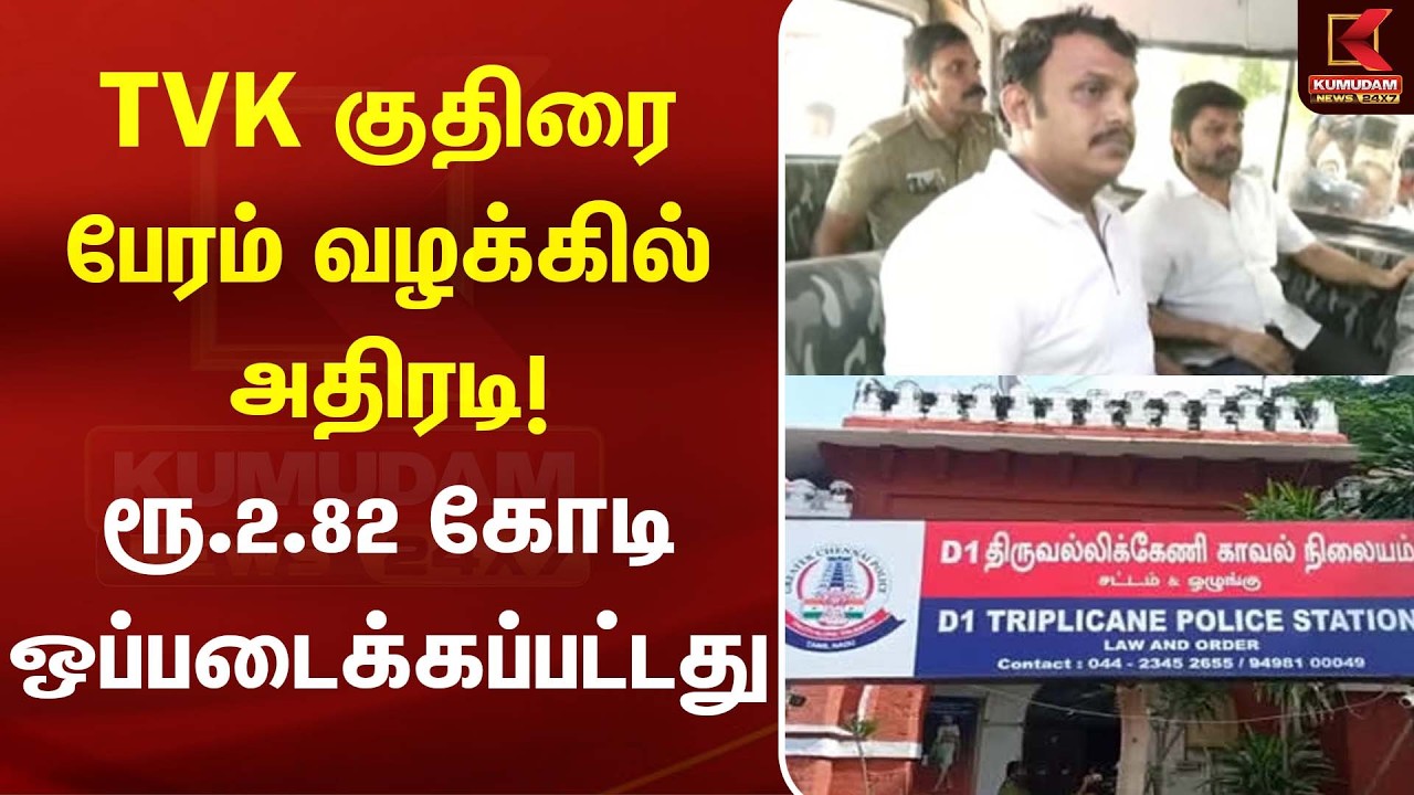 TVK குதிரை பேரம் வழக்கில் அதிரடி! ரூ.2.82 கோடி ஒப்படைக்கப்பட்டது | Horse Trading | Kumudam News TVK குதிரை பேரம் வழக்கில் அதிரடி! ரூ.2.82 கோடி ஒப்படைக்கப்பட்டது | Horse Trading | Kumudam News
