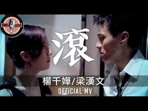 梁漢文 Edmond Leung/ 楊千嬅 Miriam Yeung -《滾》Official MV