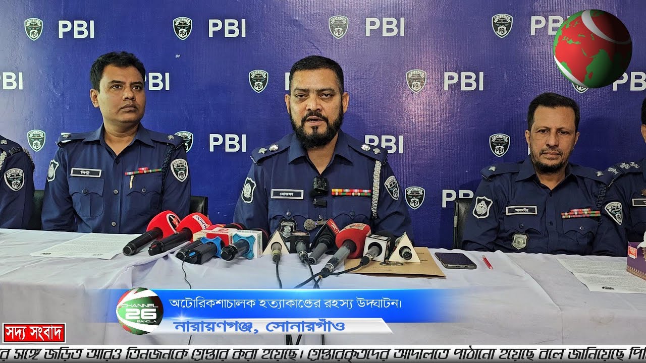 নারায়ণগঞ্জে প্রতিবন্ধী অটোরিকশাচালক সোহেল হত্যাকাণ্ডের রহস্য উদ্ঘাটন করেছে ইনভেস্টিগেশন পিবিআই।