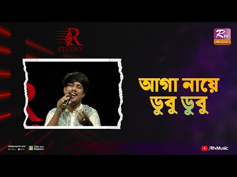 Aaga Nawe Dubu Dubu | আগা নায়ে ডুবু ডুবু | Monty Sinha | R Studio