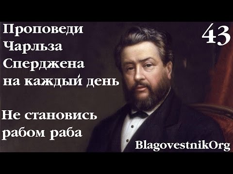 43 Не становись рабом раба. Проповеди Сперджена на каждый день