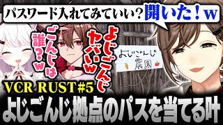 【#VCRRUST】5日目まとめ｜“よじごんじ”の拠点を発見し､思わずパス抜きしてしまう叶【にじさんじ/叶/切り抜き】