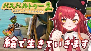 【パスパルトゥー２】絵を売って生きていくゲーム、深夜はお絵描きが捗る【ぶいすぽ / 猫汰つな】