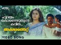 Hridayam Kondezhuthunna Video Song Aksharathettu KJ Yesudas KS Chithra