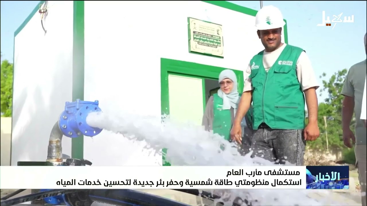 مستشفى مأرب العام استكمال منظومتي الطاقة الشمسية وحفر بئر جديدة لتحسين خدما?