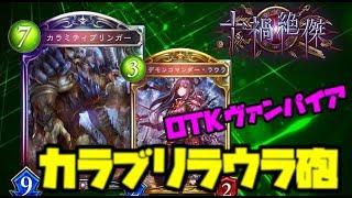 ヴァンパイア見習いのシャドウバース＃９【Shadowverse/ゆっくり実況】