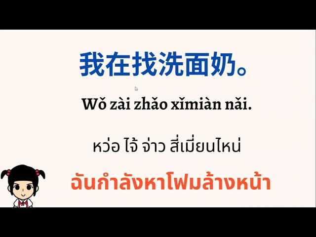 เรียนภาษาจีนภายใน 1 นาที ฉันกำลังหา...