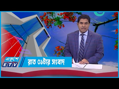 01 AM News || রাত ০১টার সংবাদ || 22 February 2022 || ETV News