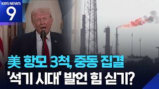 이란을 석기 시대로 보내겠다… 트럼프, 석유 시설 타격 위협하며 중동 전력 대규모 집결