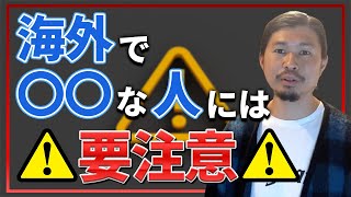海外で信用したら失敗する⁉絶対に信用してはいけない人の特徴