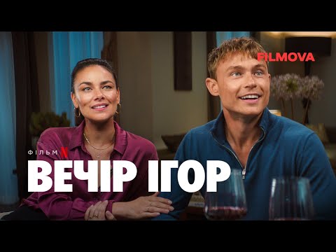Вечір ігор | Український дубльований тизер | Netflix