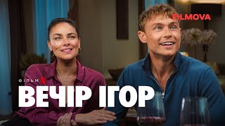Вечір ігор | Український дубльований тизер | Netflix