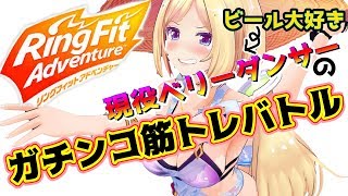 【リングフィットアドベンチャー】完全初見で挑むベリーダンサーの本気見せてあげる！！【ホロライブ/アキロゼ】