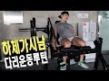 하체가시남의 하체운동루틴!