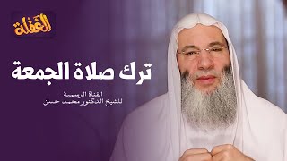 ح 22 برنامج الغفلة - ترك صلاة الجمعة | الشيخ الدكتور محمد حسان رمضان ١٤٤١هـ image