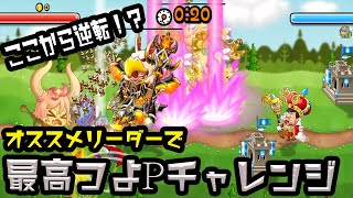【城ドラ】#457 RYO㌧オススメリーダーで最高つよPチャレンジ！！【RYO㌧】