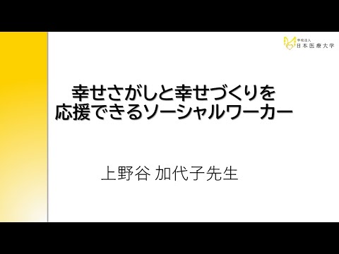 幸せさがしと幸せづくりを応援できるソーシャルワーカー【上野谷 加代子 氏】