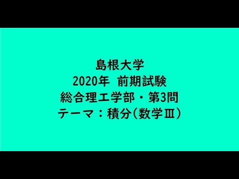 教育学科 島根大学2020年　総合理工学部・前期・第3問【大学受験数学】