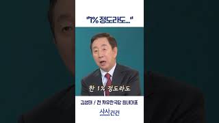 [사사건건] "1% 정도라도..."​ (김성태)