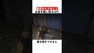 盲目のふりをしてお金を騙し取るNPC