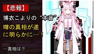 博衣こよりの近況がここまで話題になる理由は？