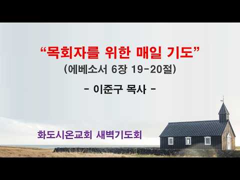 (에베소서 111) 목회자를 위한 매일 기도