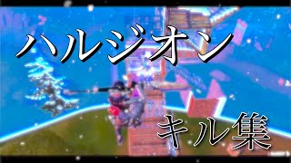 【ハルジオン】シーズン3最速キル集！#2【フォートナイト】PC パッド