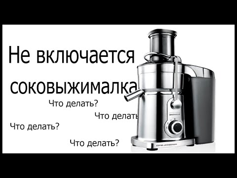 Соковыжималка не включается. Что делать?