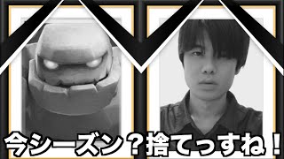 【悲報】ついにゴレが世界ランキングから消えました…【クラロワ】